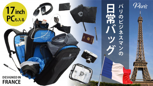 パリスタイルが日本へ。フランス人デザイナーによるパリ流カジュアルビジネスバッグ