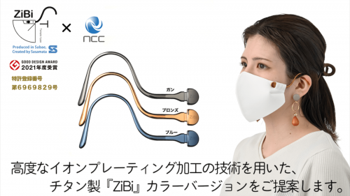 メガネの様にかける耳に優しい快適マスク『ZiBi』人気のチタン製から新色のご提案
