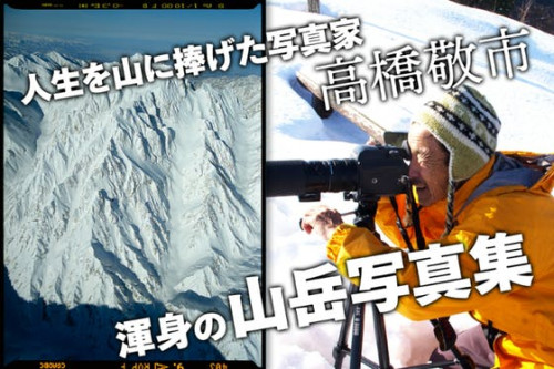 熊に襲われた経験を持つ山岳写真家、髙橋敬市の人生を集大成した写真集を出版したい！