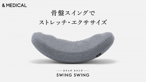 腰、骨盤がスイングする ストレッチ枕で伸ばし整える「SWING SWING」