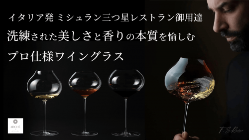 イタリア発　伝統技術と最新研究のハイブリッドワイングラス「アルケグラス」日本上陸