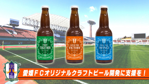 愛媛FCオリジナルクラフトビール開発を目指す！