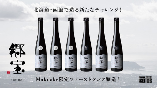 北海道・道南エリアで約35年ぶりに新たな酒蔵『箱館醸蔵』が誕生。限定日本酒発売！