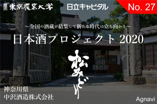【神奈川県・中沢酒造】日本酒プロジェクト2020ー全国の酒蔵が緊急支援を募る！
