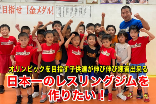 オリンピックを目指す子供達が伸び伸び練習できる日本一のレスリングジムを作りたい！