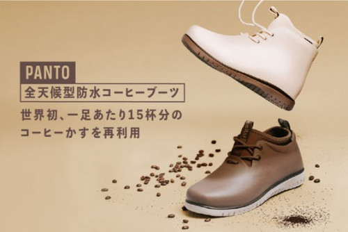 コーヒーかすがPanto全天候型防水ブーツに変身！消臭・除湿・耐滑・丸洗い可能