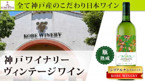 100%神戸市産ぶどうで醸す熟成白ワイン！一緒にワインを作るサロンメンバーも募集