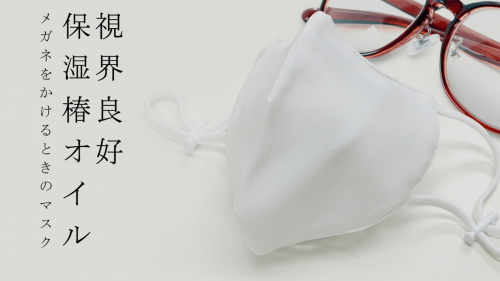 日本製 メガネをかける人のためのマスク  乾燥肌に優しい椿オイル保湿力20%up