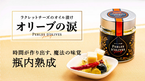 【北海道十勝】楽しみ方は様々。熟成ラクレットチーズのオイル漬けで味わいに深みを！