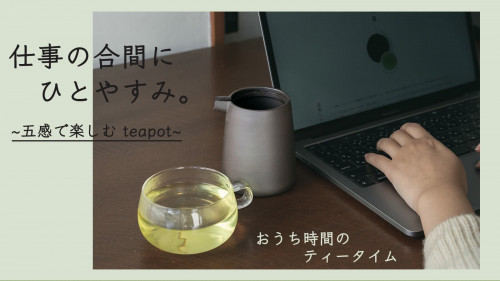 日常にホッとするひと時を。ティーポットGEMがお茶を飲む体験そのものを贅沢に。