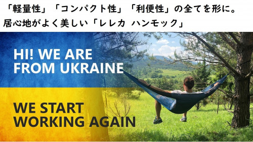 ウクライナ製ULハンモック「LELEKA HAMMOCK」正規品で遂に日本上陸！