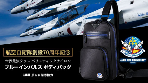 【航空自衛隊70周年記念】防弾チョッキ素材のブルーインパルスボディバッグ