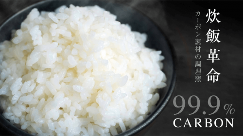 【未来の炊飯器】わずか8分でお米が炊ける、カーボン素材の炭窯「 HACHI」