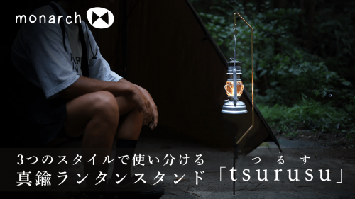部屋でも野外でも使える。3Way真鍮ランタンスタンド「tsurusu」つるす