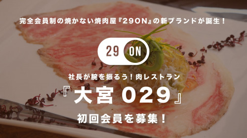 【週2日だけ開店】29ON社長が振舞う「完全会員制の肉レストラン」が大宮に誕生！