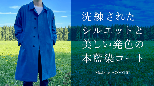 SANYO SEWING×あおもり藍 日本屈指のコート専業工場が作る本藍染コート