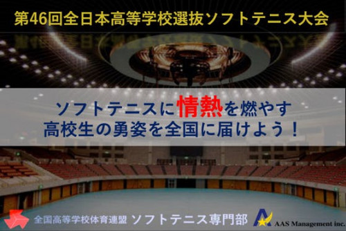 無観客試合になってしまった全日本高等学校選抜ソフトテニス大会をライブ配信したい！