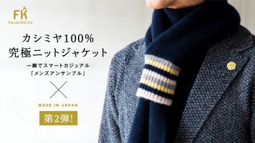 日本製 カシミヤ100% ニットジャケット、マフラーを単品でも、セットでも!