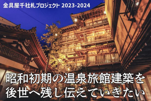 昭和初期の旅館建築を後世へ「金具屋千社札プロジェクト」2023-2024