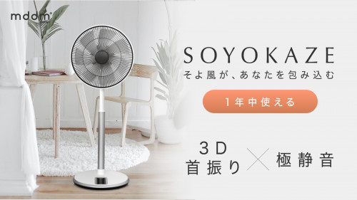 快適の夏！空調いらず「先端技術×デザイン」高級扇風機 SOYOKAZE