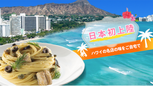 【1分で完成】ハワイ大人気レストランTaorminaレトルトパスタソース先行販売