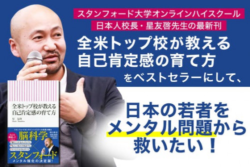 書籍『全米トップ校が教える 自己肯定感の育て方』を広めて、日本の若者を救いたい！
