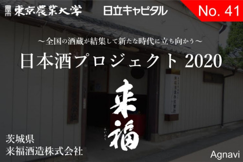 【茨城県・来福酒造】日本酒プロジェクト2020ー全国の酒蔵が緊急支援を募る！