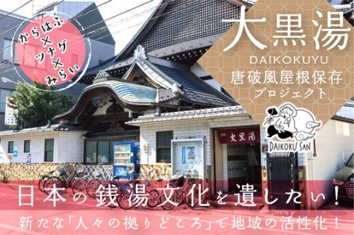 日本の銭湯文化を遺したい！唐破風屋根保存プロジェクト！