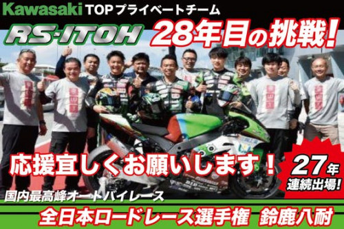唯一のKawasaki プライベートチーム　RS-ITOH  28年目の挑戦！