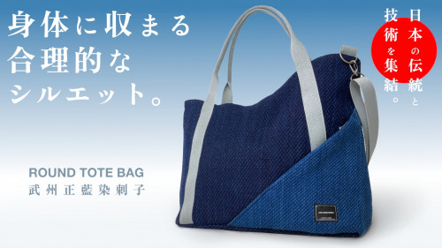 収まりが気持ちいい。美しいラウンドが生むフィット感！伝統の武州正藍染トートバッグ