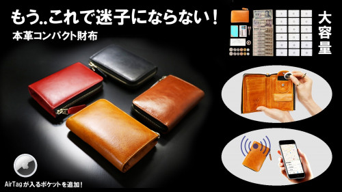 AirTagが入るポケットを搭載！コンパクトながら大容量の本革財布！