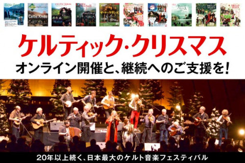 ケルト音楽の祭典「ケルティック・クリスマス」オンライン開催と継続のご支援を