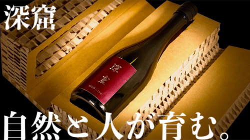 大吟醸のブレンド＆洞窟後熟から生まれる、プレミアムな日本酒「深窟」