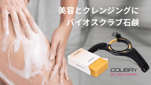 石鹸職人と脱毛器メーカーが開発。肌を整える「COLIBRYバイオスクラブソープ」