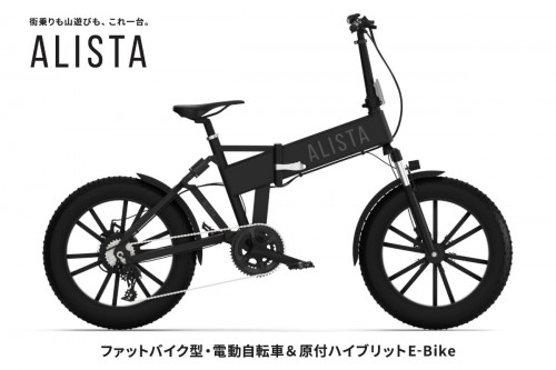 ファットバイク型・電動自転車＆原付ハイブリットE-Bike ALISTA