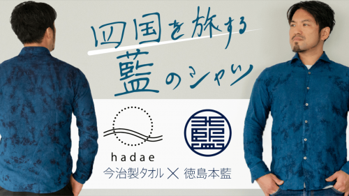 今治製タオル×香川の縫製×徳島藍染｜四国で紡がれる「いい大人のカジュアルシャツ」