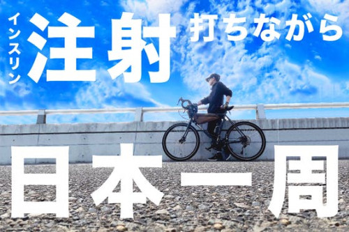 『糖尿病は自己責任』そんな偏見を無くしたい！自転車日本一周で正しい認知拡大を！