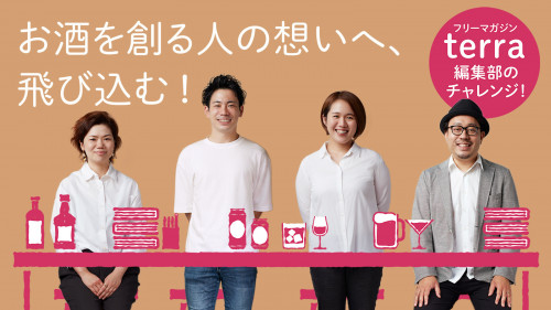 【元ソムリエが編集長！】日本のお酒に関わる「人」を伝えるフリーペーパー創刊へ！