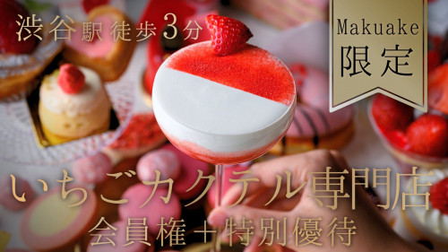 「いちごカクテル専門店」が渋谷駅徒歩3分に誕生！Makuake先行で限定販売！