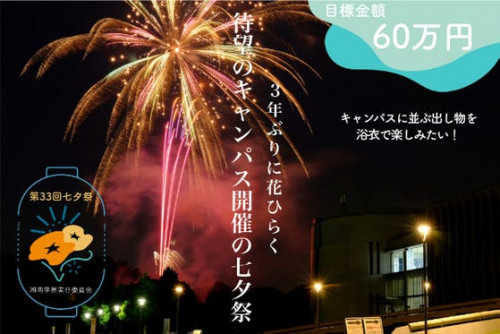 【慶應SFC 七夕祭】3年ぶりにキャンパスで活気のある学園祭を開催したい！