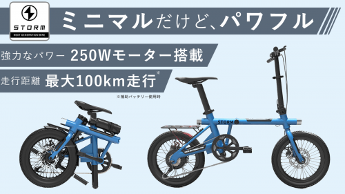 1度の充電で100kmの走行が可能！折り畳み可能な電動アシスト自転車STORM