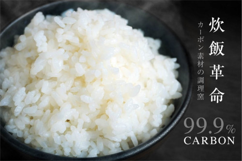 【未来の炊飯器】わずか8分でお米が炊ける、カーボン素材の炭窯