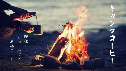 キャンプに最適！いつもの一杯を本格的にする、紐無しティーバッグコーヒーが登場！