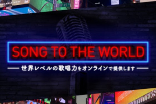 自宅で音楽留学を体験できる「Song to the World」を広めたい！
