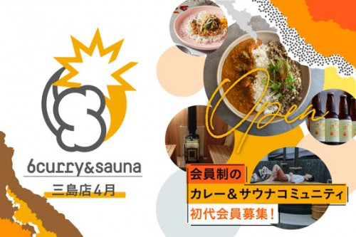 会員制のスパイス酒場「6curry&sauna 三島店」初代メンバー募集！