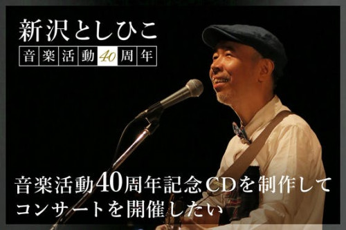新沢としひこ音楽活動40周年記念CDを制作してコンサートを開催したい