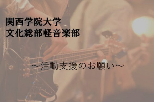 【関西学院大学文化総部軽音楽部】 2021年度活動支援のお願い