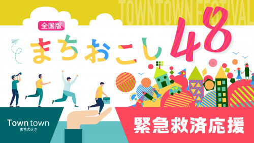 【緊急救済！】４７都道府県の事業者を応援！Towntown Festival！
