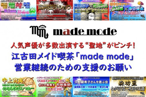 人気声優出演！江古田メイド喫茶「made mode」営業継続のための支援のお願い