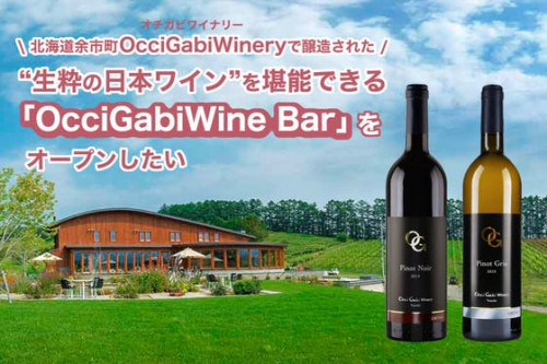 生粋の日本ワインを堪能できる「OcciGabiWine Bar」をオープンしたい